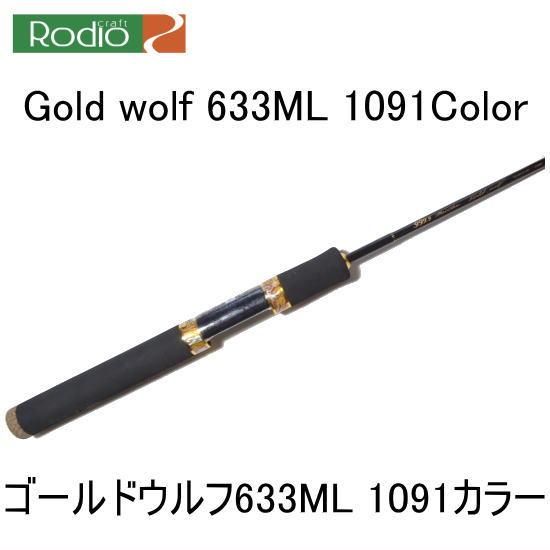 西日本産 ロデオクラフト ゴールドウルフ633ML 1091ブラック