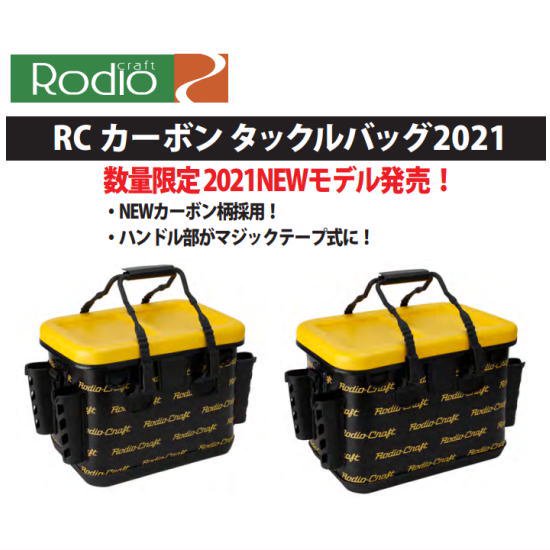 ロデオクラフト RCカーボンタックルバッグ2021 Rodio Craft RC Carbon 