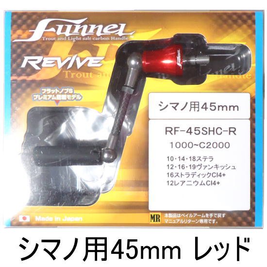 リヴァイブ ファンネル45mm シマノ用 レッド REVIVE Funnel 45mm