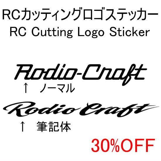 ロデオクラフト RCカッティングロゴ ステッカーM #カーボン
