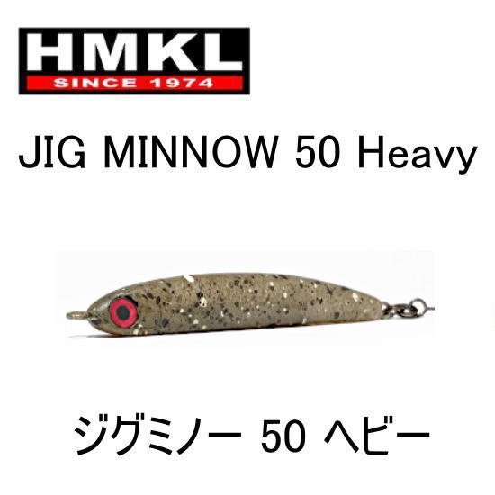 ハンクル ジグミノー 50 ヘビー HMKL JIG MINNOW 50 Heavy - PROSHOP