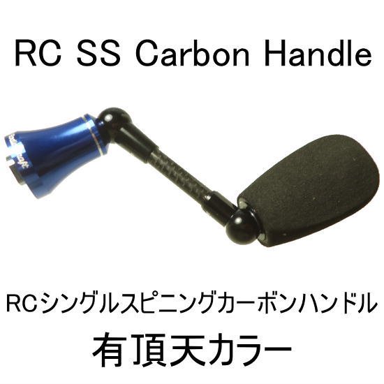 ロデオクラフト RC SS カーボン ハンドル-
