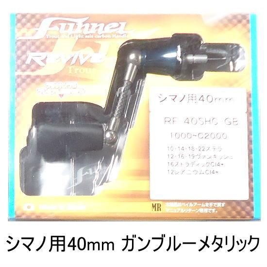 リヴァイブ ファンネル40mm シマノ用 ガンブルーメタリック REVIVE 