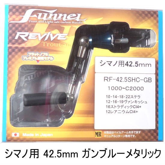 リヴァイブ ファンネル42.5mm シマノ用 ガンブルーメタリック REVIVE