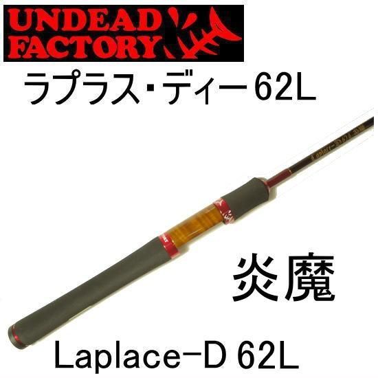 アンデットファクトリー ラプラス・ディー 62L 炎魔 UNDEADFACTORY