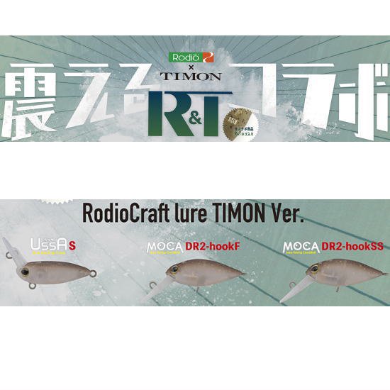 ロデオクラフト モカ DR-F/DR-SS ウッサS ティモンVer. Rodio craft 