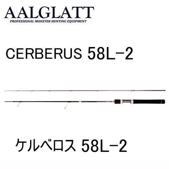 アールグラット　ケルベロス５８Ｌ-2 アールグラット ケルべロス 58L-2 AALGLATT CERBERUS 58L-2