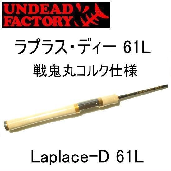 アンデットファクトリー ラプラス・ディー 61L戦鬼丸コルク仕様 アンデットファクトリー ラプラス・ディー 61L戦鬼丸コルク仕様
