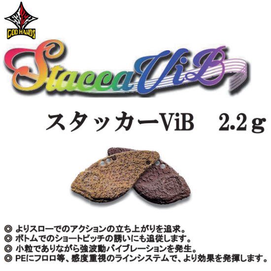 ゴッドハンズ スタッカーVib 2.2g GOD HANDS Stacca Vib 2.2g - PROSHOP River Road