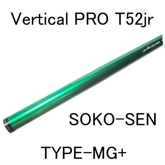EMT Vertical PRO T52jr SOKO-SEN Type-MG+|トラウトロッド EMT Vertical PRO T52jr SOKO-SEN Type-MG+|トラウトロッド