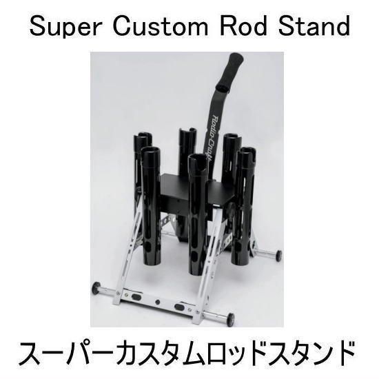 ロデオクラフト スーパーカスタムロッドスタンド 1091カラー ロデオクラフト スーパーカスタムロッドスタンド 1091カラー