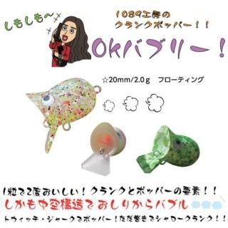 1089工房 バブリー２０Ｆ ７個セット②　トラウトポンドNOIKE トラウトポンドノイケ1089工房 - PROSHOP River Road