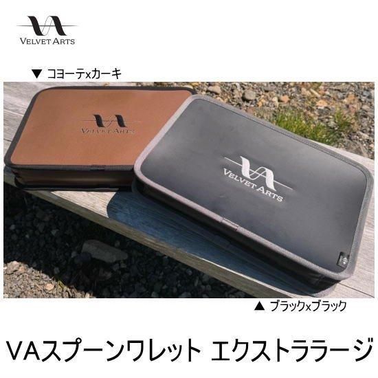 ベルベットアーツ VAスプーンワレット エクストララージ VELVET ベルベットアーツ VAスプーンワレット エクストララージ VELVET