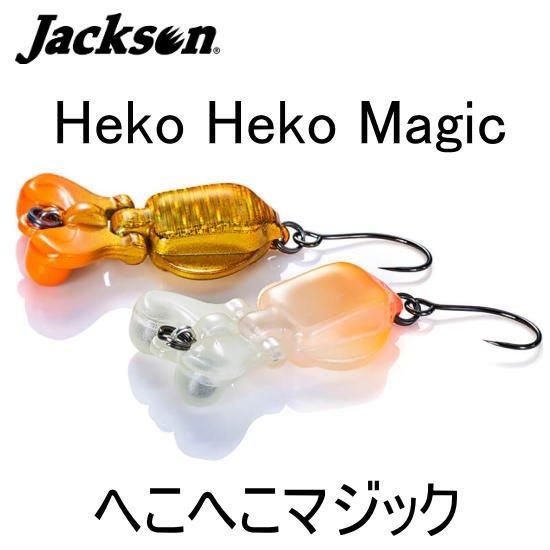 ヘこへこマジック | ジャクソン | Jackson | ルアー | 釣り