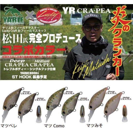 ヤリエxラッキークラフト YRミディアムクラピー/YRディープ ヤリエxラッキークラフト YRミディアムクラピー/YRディープ