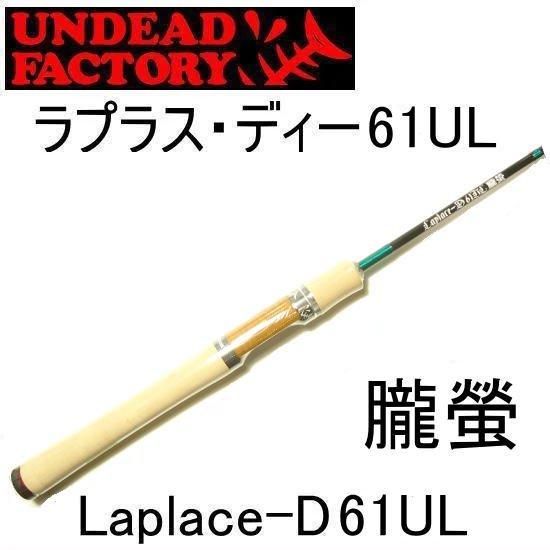 アンデットファクトリー ラプラス・ディー 61UL 朧螢 アンデットファクトリー ラプラス・ディー 61UL 朧螢