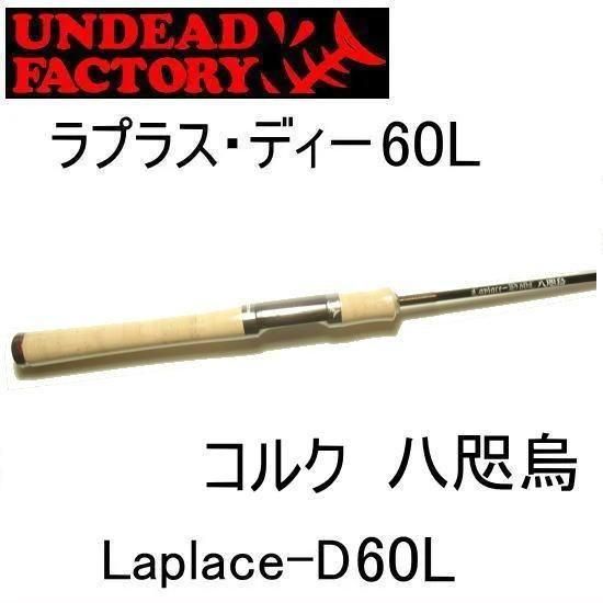 UNDEAD FACTORY Laplace-D 60L 八咫烏(コルク) - 城峰釣具店