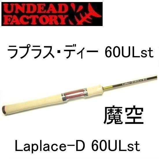 アンデッドファクトリー ラプラスD 60UL 白兎 - 釣具 Any