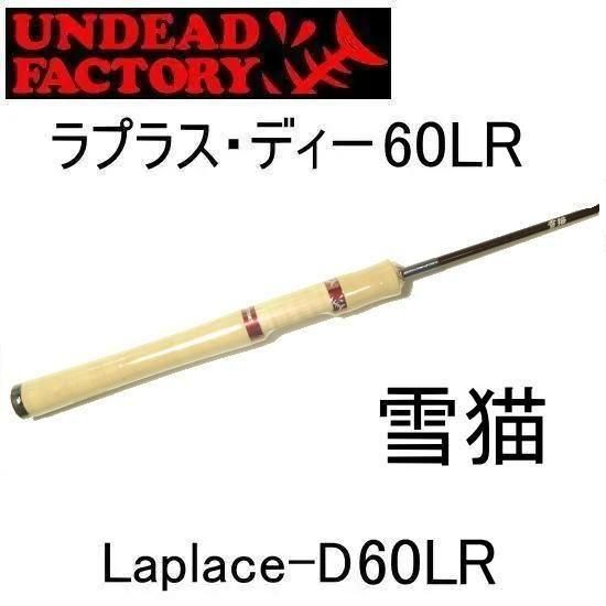 アンデットファクトリー　ラプラスD 60LR 雪猫 アンデッドファクトリー ラプラス・ディー 60LR 雪猫 UNDEADFACTORY