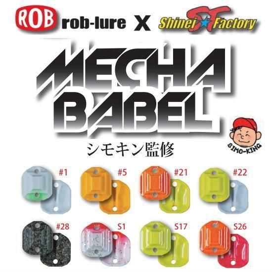 ロブルアー メカバベル 0.5g ROB LURE MECHA BABEL 0.5g