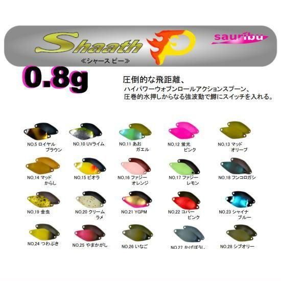 ご予約 10月発売 サウリブ シャースピー 0.8g sauribu Shaath P