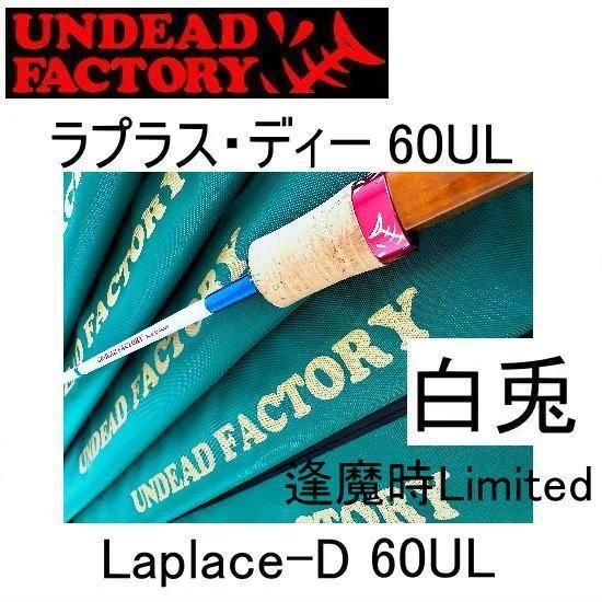 アンデッドファクトリー ラプラス・ディー 60UL 白兎 逢魔時