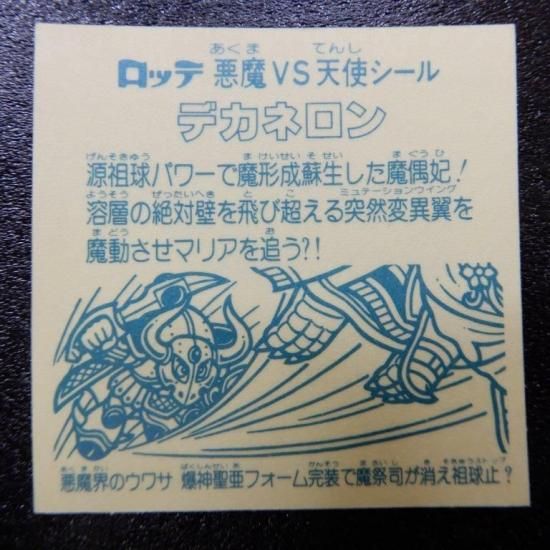 デカネロン 【S】 - ビックリマンシールの買取・販売はDARKIES HOUSE