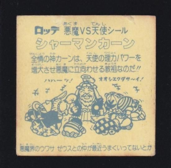 シャーマンカーン（チョコ版/裏紙素材） 【C】 - ビックリマン