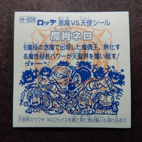 ビックリマン20thアンコール版　H-009 魔肖ネロ ビックリマン 20thアニバーサリー アンコール版 H-009 魔肖ネロ