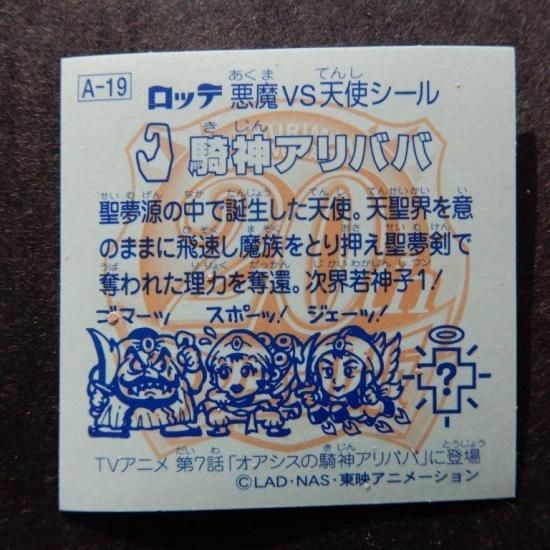 A 19 騎神アリババ アンコール アニメ版 ビックリマンシールの買取 販売はdarkies House ダーキーズハウス A 19 騎神アリババ アンコール アニメ版 ビックリマンシールの買取 販売はdarkies House ダーキーズハウス