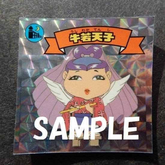 A 牛若天子 アンコール アニメ版 ビックリマンシールの買取 販売はdarkies House ダーキーズハウス A 牛若天子 アンコール アニメ版 ビックリマンシールの買取 販売はdarkies House ダーキーズハウス