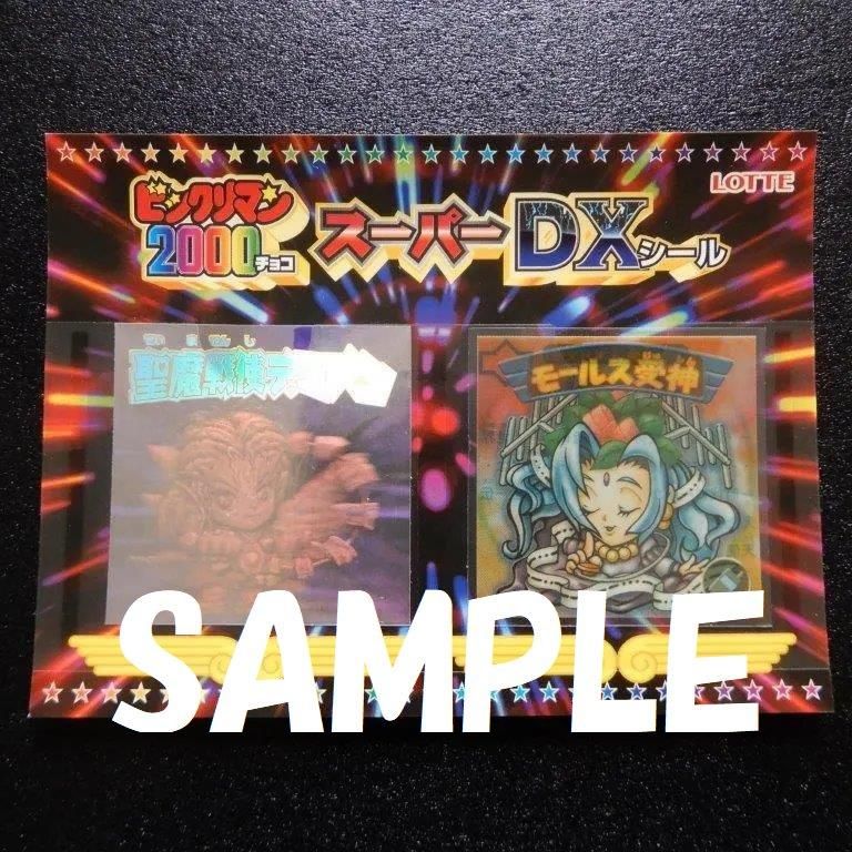 スーパーdxシール デミアン モールス受信 ビックリマンシールの買取 販売はdarkies House ダーキーズハウス