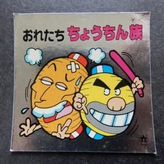 ドロえもん/ひょうきんまん シール ドロえもん（ひょうきんマン） - ビックリマンシールの買取