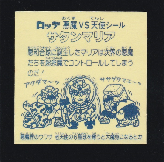 サタンマリア金プリズム（懸賞版裏薄黄色） 【S