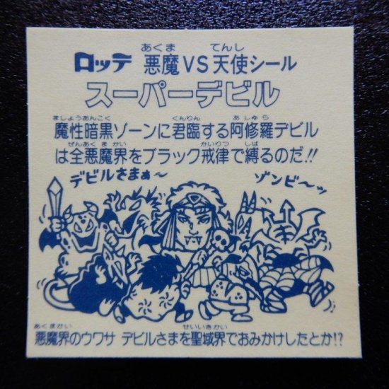 旧ビックリマンシール スーパーデビル(裏 黄+青) - カード