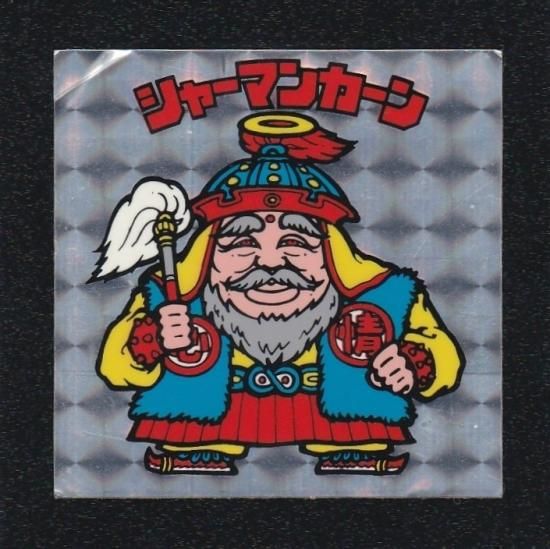 パチ祭り☆シャーマンカーン☆超希少レアビックリマン☆パチ