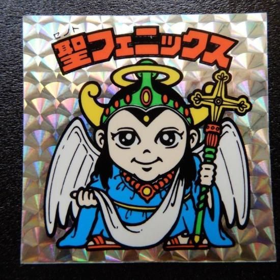 ビックリマンシール　聖フェニックス　美品希少品 聖フェニックス/幼少（アイス版/Ver,1） 【S】 - ビックリマンシールの