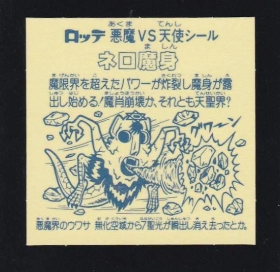 ネロ魔身青プリズム 【S】 - ビックリマンシールの買取・販売はDARKIES