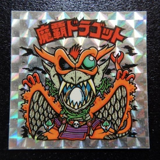魔覇ドラゴット（アイス版） 【A】 - ビックリマンシールの買取