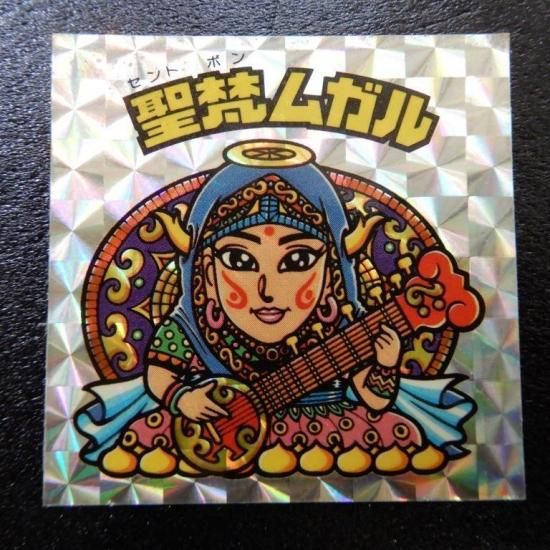 聖梵ムガル（アイス版） 【B】 - ビックリマンシールの買取