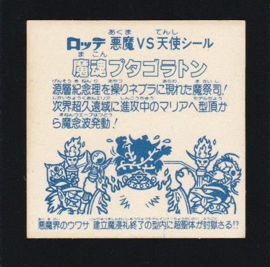 アイス版　魔魂プタゴラトン　旧ビックリマン Amazon.co.jp: 超 クラス アイス版 魔魂プタゴラトン 旧