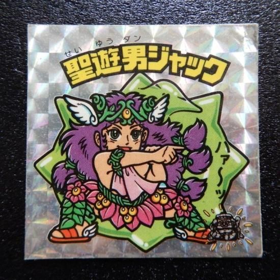 聖遊男ジャック（アイス版） 【B】 - ビックリマンシールの買取