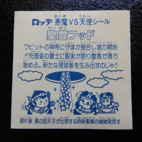 ビックリマンシール 旧ビックリマン 聖豊フッド アイス版 美品 ビックリマンシール 旧ビックリマン 聖豊フッド アイス版 美品
