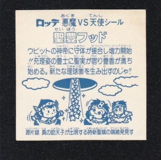 ビックリマンシール 旧ビックリマン 聖豊フッド アイス版 美品 聖豊フッド（アイス版） 【B】 - ビックリマンシールの買取