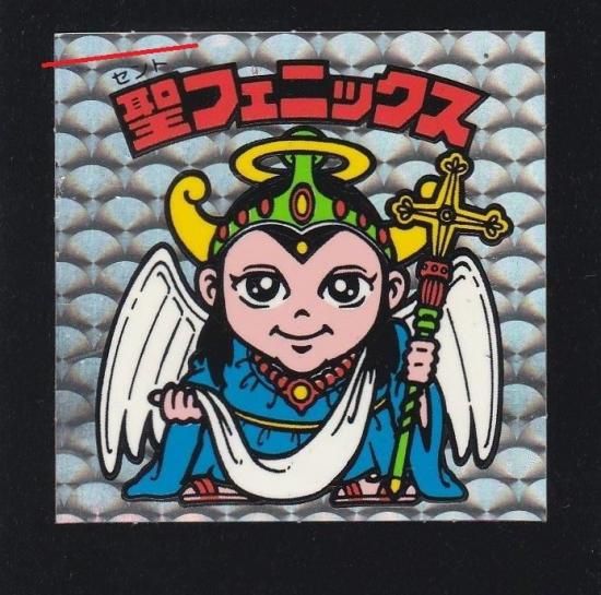 聖フェニックス/幼少（懸賞版/裏薄黄色/冠薄緑） 【A