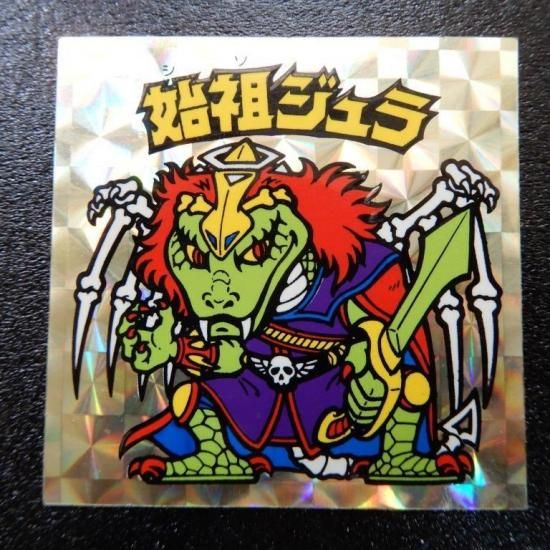 非常に綺麗●ビックリマン●始祖ジュラ・黄色●昭和の正規品 旧チョコ版 ビックリマンシール 始祖ジュラ 裏黄色 銀ホログラム