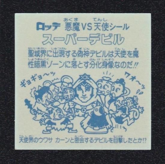 【激レア】ビックリマン [ スーパーデビル 偽神 ] 薄金 黒ヘキサ シール 激レア】ビックリマン [ スーパーデビル 偽神 ] 薄金 黒ヘキサ