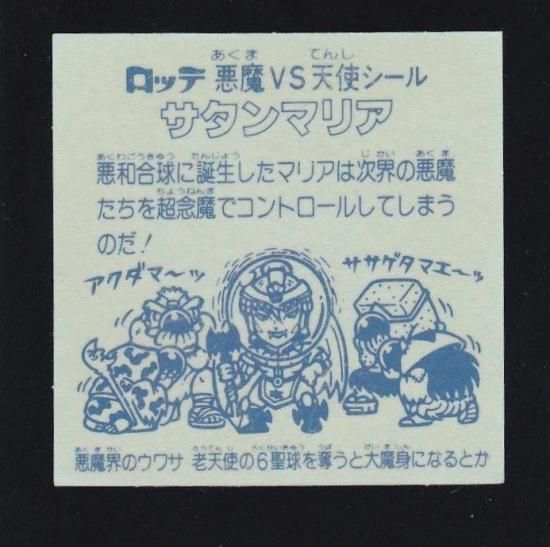 サタンマリア金プリズム（チョコ版） 【A】 - ビックリマン