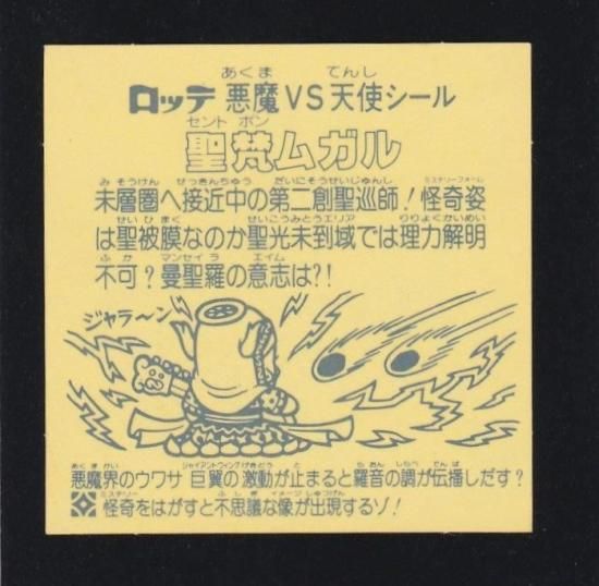 聖梵ムガル 聖梵ムガル / ビックリマンチョコ 13弾 | 80年代倶楽部