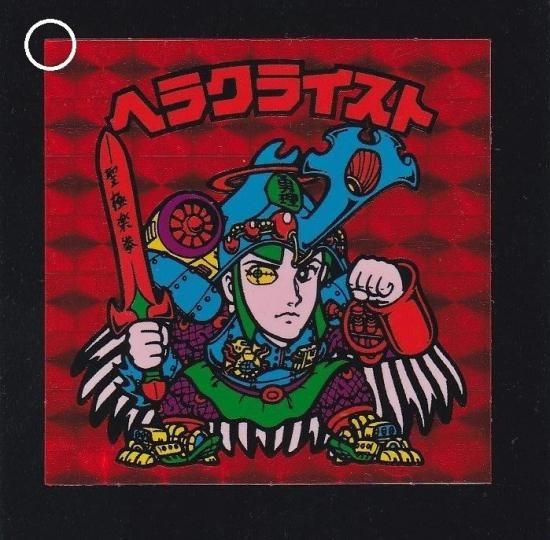 ヘラクライスト赤プリズム 【A】 - ビックリマンシールの買取 ヘラクライスト赤プリズム 【A】 - ビックリマンシールの買取